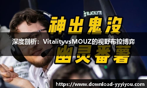 深度剖析：VitalityvsMOUZ的视野布控博弈