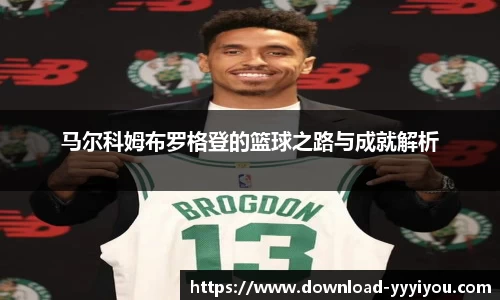 马尔科姆布罗格登的篮球之路与成就解析