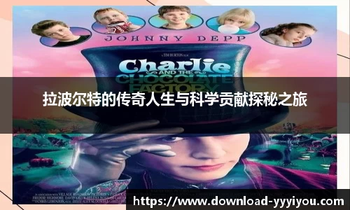 拉波尔特的传奇人生与科学贡献探秘之旅