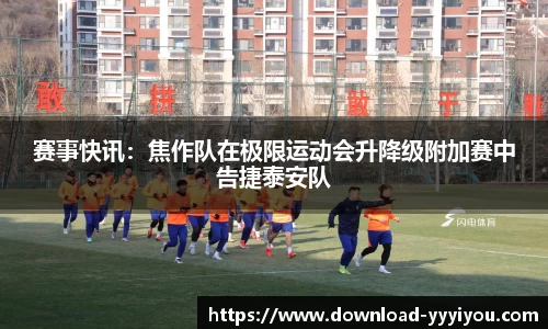 赛事快讯：焦作队在极限运动会升降级附加赛中告捷泰安队