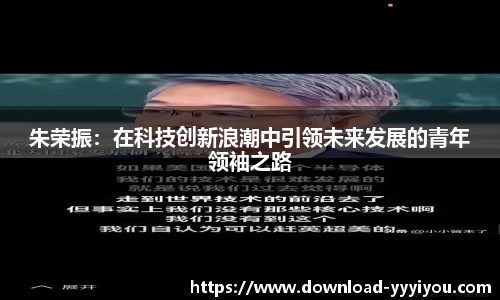 朱荣振：在科技创新浪潮中引领未来发展的青年领袖之路