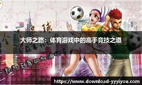 大师之路：体育游戏中的高手竞技之道