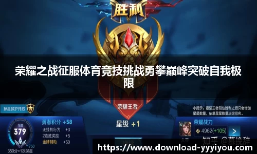 荣耀之战征服体育竞技挑战勇攀巅峰突破自我极限