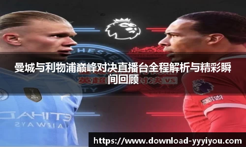曼城与利物浦巅峰对决直播台全程解析与精彩瞬间回顾